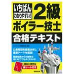 いちばんわかりやすい!2級ボイラー技士合格テキスト 成美堂出版