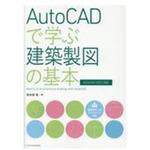 9.78477E+12 AutoCADで学ぶ建築製図の基本 1冊 エクスナレッジ