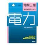 電気主任技術者(電験)テキスト 【通販モノタロウ】 工学/技術/環境