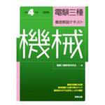 令和4年～令和5年度版 電験三種 徹底解説テキスト 理論・電力・機械