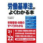 労働基準法がよくわかる本 ’21～’22年版 成美堂出版