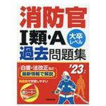 9.78442E+12 消防官1類・A過去問題集 '23年版 1冊 成美堂出版 【通販