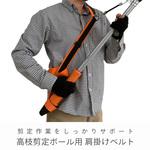 高枝剪定ポール用 肩掛けベルト サカソウインベント