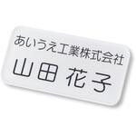 【名入れ】名札 ネームプレート 印刷タイプ PLUS(プラス)[文具]
