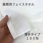 【業務用】白いフェイスタオル 薄手タイプ 180匁 林