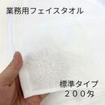 【業務用】白いフェイスタオル 標準タイプ 200匁 林