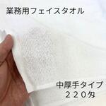 【業務用】白いフェイスタオル 中厚手タイプ 220匁 林