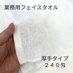 【業務用】白いフェイスタオル 厚手タイプ 240匁 林