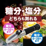 糖度・塩分計 糖度 塩分濃度 屈折計 自動温度補正 ブロードウォッチ