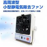 小型コンパクト 静電気除去ファン イオナイザー 6段階風量調整 自動クリーニング ブロードウォッチ