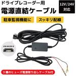 ドライブレコーダー用 電源直結ケーブル USB microB 電源直結コード 駐車監視 12V/24V対応 4m 3種のヒューズコネクタ付き ブロードウォッチ