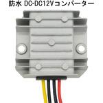防水DC-DCコンバーター 出力電圧12V 入力電圧20V～60V ブロードウォッチ