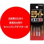 ミライト 点滅(フラッシュ)タイプ ヒロミ産業