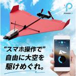 【新着商品】POWERUP 4.0 次世代スマートフォン制御紙飛行機キット、リモ スマートフォンで操作できる紙飛行機キット「POWERUP 4.0」が一般販売