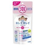 キレイキレイ薬用泡ハンドソープ シトラス携帯用 LION(ライオン)
