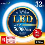 丸形LED32形/昼光色(6500K)/1800lm/Ra83 消費電力：12W グロー専用 エコリカ