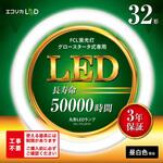 丸形LED32形/昼白色(5000K)/1800lm/Ra83 消費電力：12W グロー専用 エコリカ