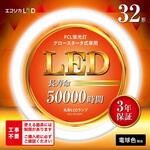 丸形LED32形/電球色(3000K)/1740lm/Ra83 消費電力：12W グロー専用 エコリカ