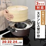 中華せいろ用 ステンレス受け台 パークレーン