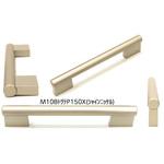 #M10BトツテP150X スリムハンドル取っ手 (シャインニッケル) SUNWAVE(LIXIL)