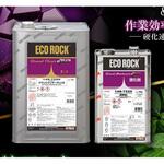 グランドハードナーPLUS(速乾型) ロックペイント