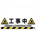 ”プラバー”用標識 TRUSCO