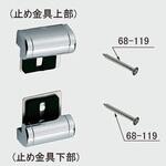 エスプリナ鏡用止め金具(止め金具上部・下部各2ヶ所) INAX(LIXIL)