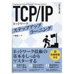 TCP/IPネットワークステップアップラーニング 改訂第5版 技術評論社
