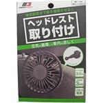 EG USBミニ扇風機 ヘッドレスト取付 エナジーギア