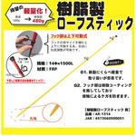 樹脂製ロープスティック アラオ