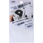 ファン付ウェア補修シート 高森コーキ