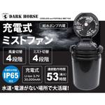 充電式ミストファン ダークホース