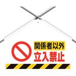 筋かいシート 関係者以外立入禁止 ユニット