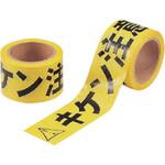 キケン注意テープ(非粘着) ポリエチレン ユニット