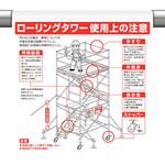 ワンタッチ取付標識 ローリングタワー使用上の注意 ユニット