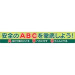 横断幕 安全のABCを徹底しよう! ユニット