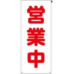 看板カバー 営業中 ユニット