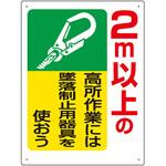 墜落制止用器具関係標識 ユニット