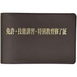 免許・技能講習・特別教育修了証ケース ユニット