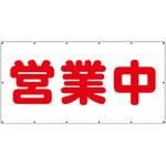 横幕 営業中 ユニット