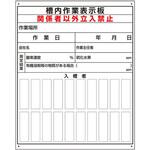 酸欠関係標識 入槽作業管理表 ユニット