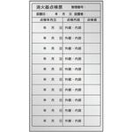 消火器点検票ステッカー 複数回用 ユニット