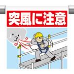 ワンタッチ取付標識 突風に注意 ユニット