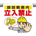 ワンタッチ取付標識 旋回範囲内立入禁止 ユニット