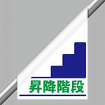 ワンタッチ標識 昇降階段手すり用 ユニット