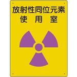 放射能標識 ユニット