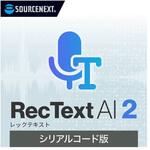 RecText AI 2 シリアルコード版 ソースネクスト