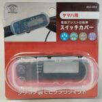 電動アシスト自転車スイッチカバー スマイルキッズ