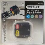 電動アシスト自転車スイッチカバー スマイルキッズ