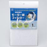 掃除機用モーター前フィルター スマイルキッズ